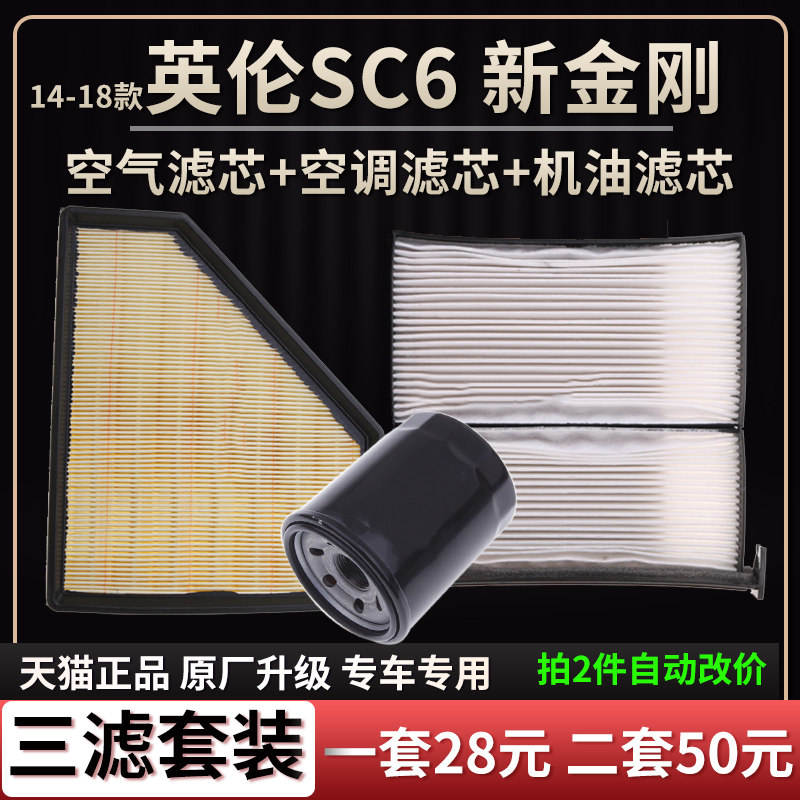适配吉利新金刚 英伦SC6空气滤芯空调格机油滤芯三滤保养套装清器