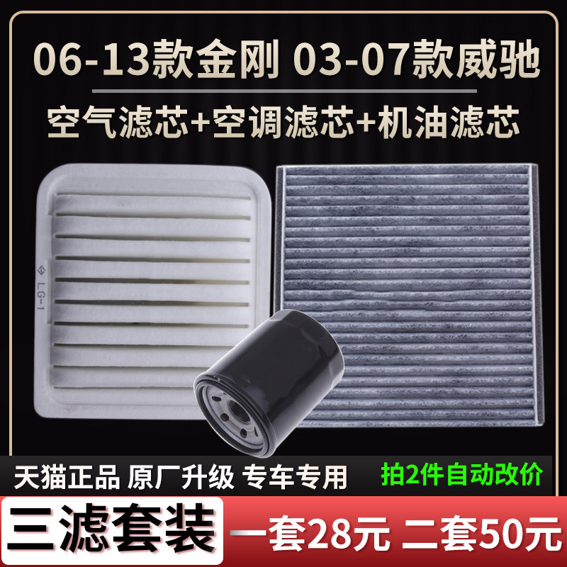 适配吉利06-13款老金刚03-07款丰田威驰空气滤芯空调格机油滤芯格