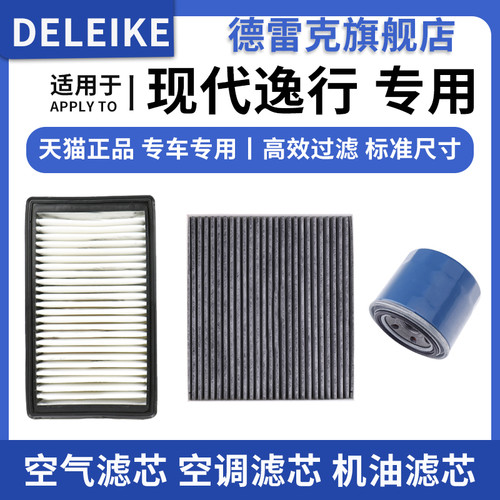 现代逸行空气滤芯空调机油滤清器