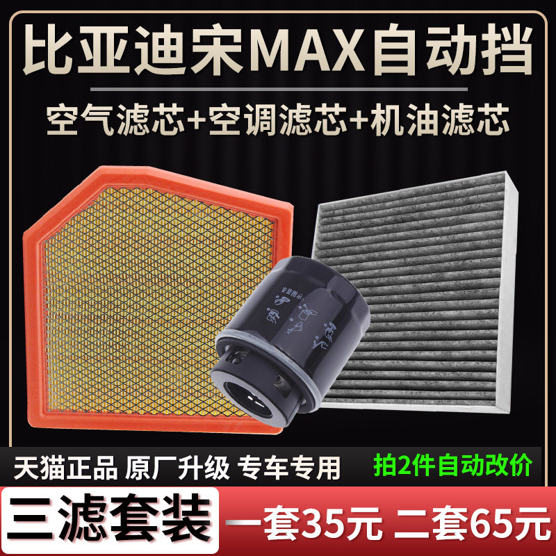 适配比亚迪宋MAX 自动挡1.5T空气滤芯空调格机油滤芯原厂升级清器