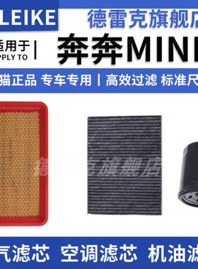奔奔mini空气滤芯空调机油滤清器