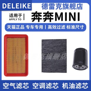 适配长安奔奔 奔奔mini空气滤芯空调格机油滤清器三滤装原厂升级
