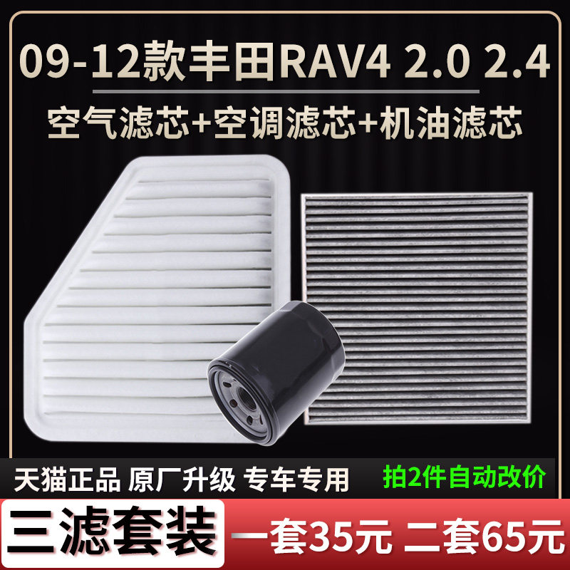 适配09-12款丰田RAV4 2.0 2.4 空气滤芯空调格机油滤芯原厂升级格