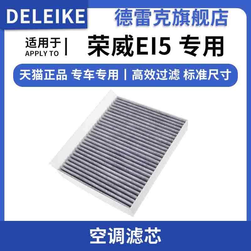 适配荣威Ei5 纯电动车空调滤芯空调格空调滤清器冷气格原厂升级格