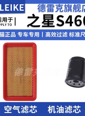 之星S460空气格机油滤芯滤清器