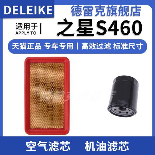 之星S460空气格机油滤芯滤清器