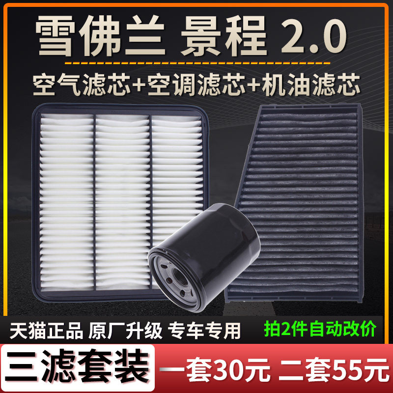 适配雪佛兰 景程 2.0空气滤芯空调格 机油滤芯三滤原厂升级滤清器