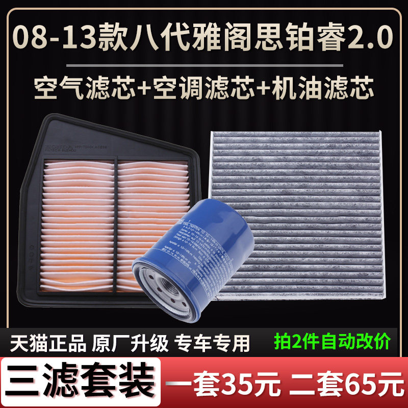 适配08-13款本田八代雅阁 思铂睿2.0L空气滤芯空调格机油滤芯三滤