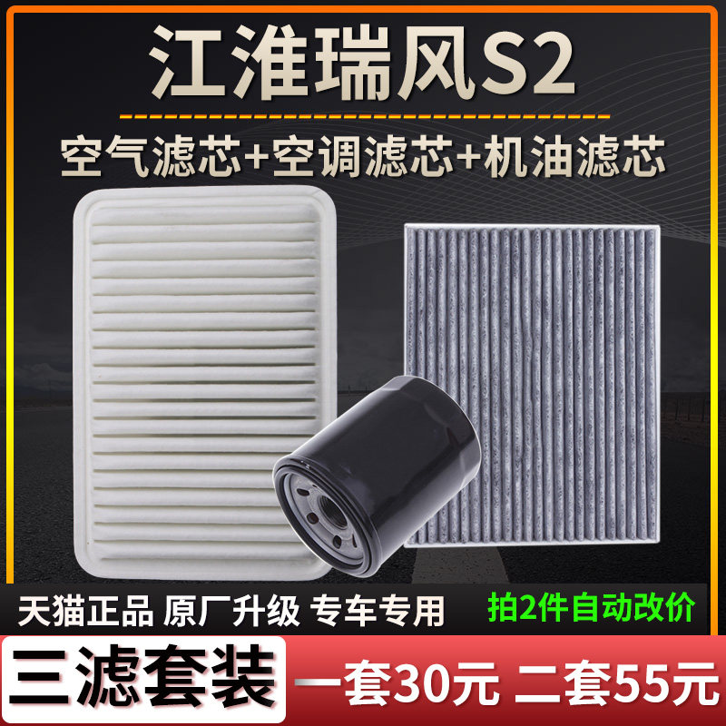 适配江淮瑞风S2空气滤芯空调格机油滤芯原厂升级三滤清器1.5 1.6L