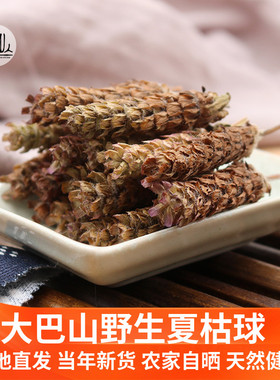大巴山深山野生夏枯花夏枯草夏枯球农家自晒新鲜干制无硫500克