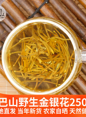 大巴山野生金银花农家自晒特级中药材袋装散装婴儿洗澡草药清热茶