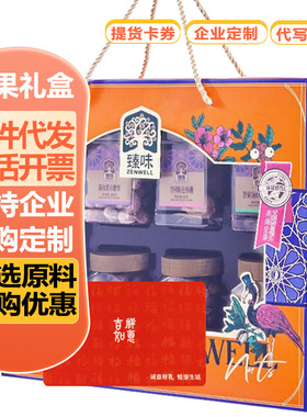 臻味坚果礼盒实体兑换册提货卡员工春节福利