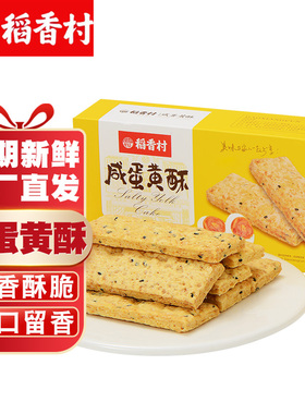 稻香村咸蛋黄酥120g饼干下午茶小吃蛋糕点心休闲零食好吃的特产