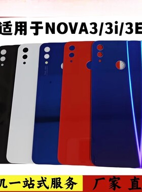 适用 华为nova3玻璃后盖 nova3e后盖 nova3i手机后盖后壳外壳无标