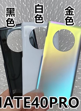 适用华为Mate40 Mate40Pro后盖玻璃 mate40E手机电池盖外壳后玻璃