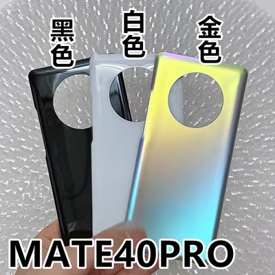 适用华为Mate40 Mate40Pro后盖玻璃 mate40E手机电池盖外壳后玻璃