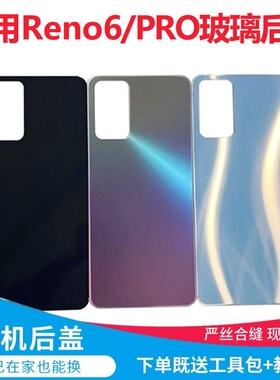 适用于OPPO Reno6后盖Reno6Pro玻璃后盖 电池后壳 手机后盖 无标
