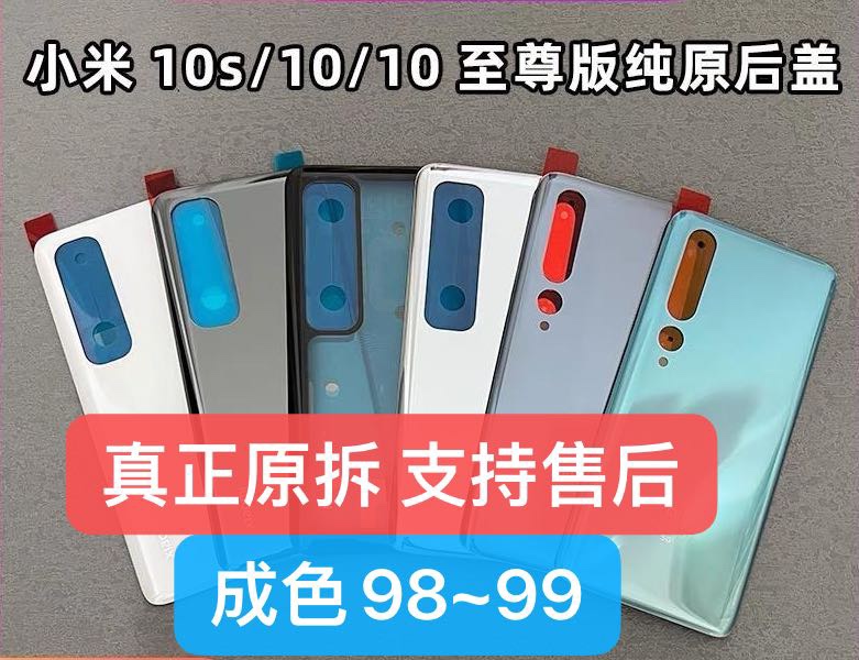 适用小米10s原装玻璃后盖 米10至尊纪念版电池盖米10后屏后壳二手