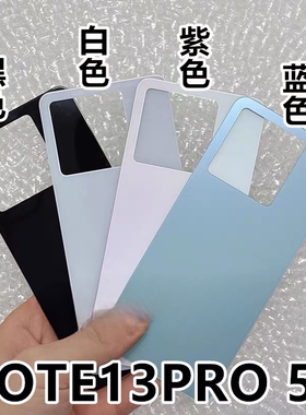 适用于红米Note13Pro玻璃后盖 Note13Pro+手机电池后屏外壳电池盖