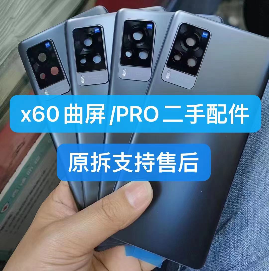 适用 VIVOx60曲屏版原装后盖 x60Pro电池盖手机后盖外壳后屏二手