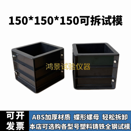可拆型150mm试模100mm单个可拆卸抗压试模试块模具塑料试压模盒