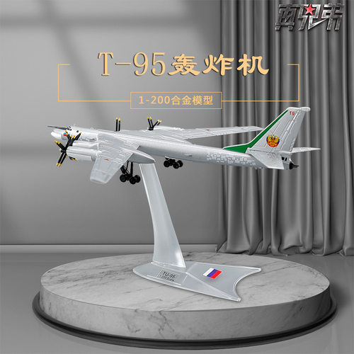1:200图95轰炸机模型仿真静态合金TU-95飞机模型摆件礼品