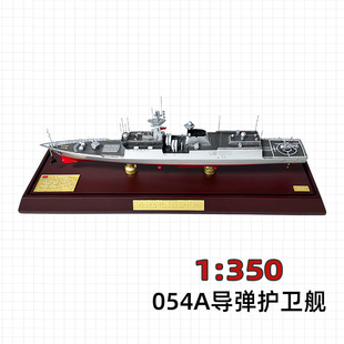 1:350 054A导弹护卫舰模型军舰合金驱逐舰军事航空战舰福建舰礼品