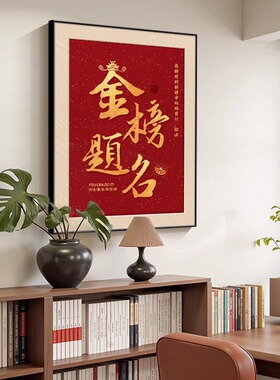 爆款金榜题名红色挂画书房装饰画卧室床头壁画学校自习室礼物海报
