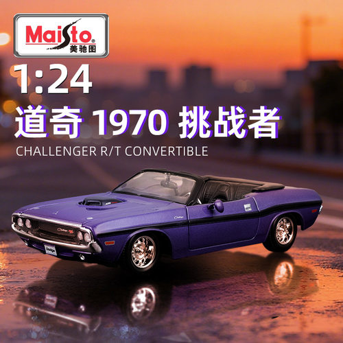 美驰图1:24道奇挑战者1970敞篷仿真合金车模金属汽车模型玩具摆件