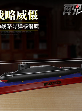 1:200094战略导弹核潜艇模型合金摆件舰模潜艇船模海军094大型