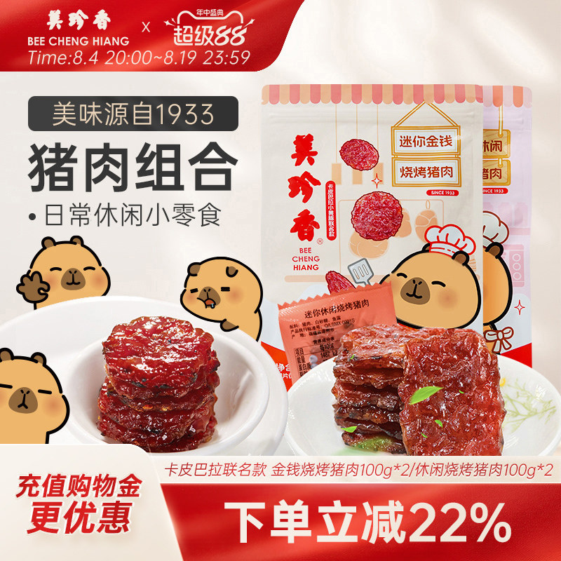 美珍香迷你金钱烧烤猪肉200g即食休闲/金尊/芝士/辣猪非猪肉脯