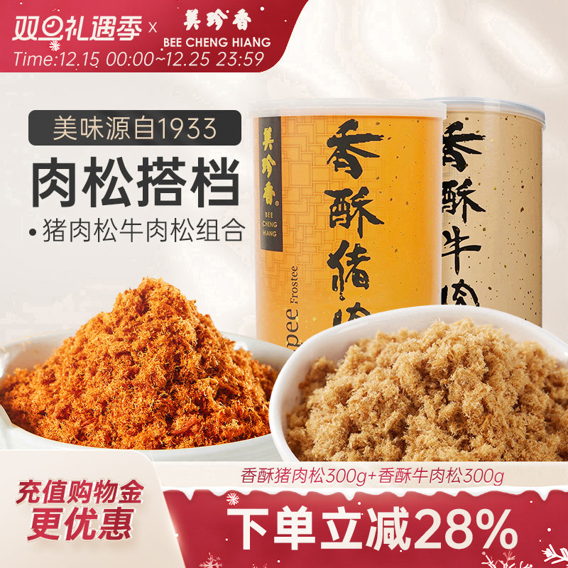 美珍香香酥猪肉松300g+香酥牛肉松300g 健康零食营养拌粥烘焙