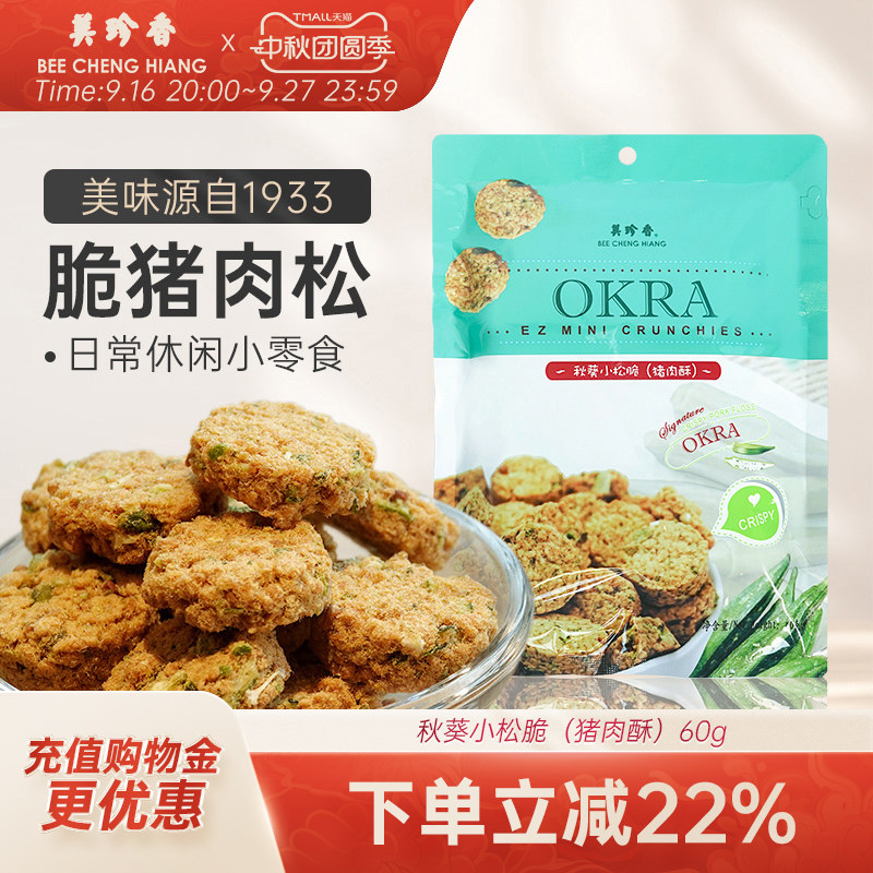 美珍香秋葵小松脆（猪肉酥）60g美味休闲零食小吃新加坡特产即食