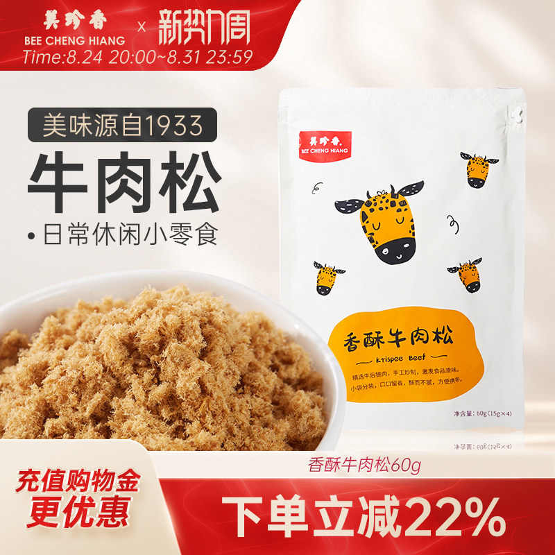 美珍香香酥牛肉松60g（15gx4）独立袋装美味零食入口即化早餐搭档