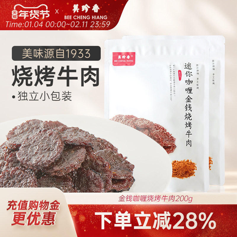 美珍香迷你咖喱金钱烧烤牛肉100g*2熟食非牛肉脯牛肉干零食即食,零食/坚果/特产,牛肉类,淘宝优惠券,粉丝福利购,淘宝优惠卷