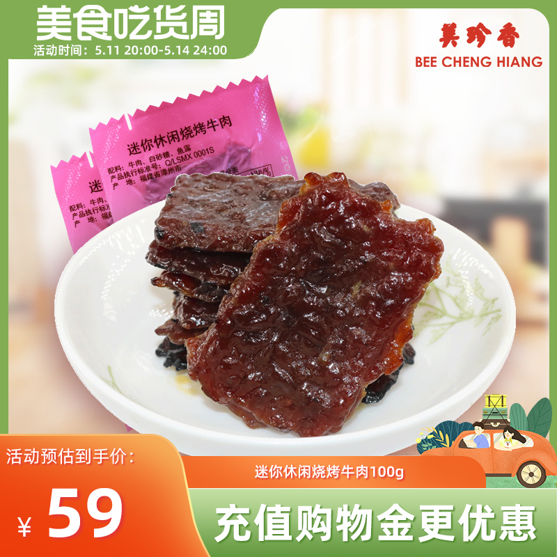 美珍香迷你休闲烧烤牛肉100g小包装零食(非牛肉脯,手工铺制牛肉）