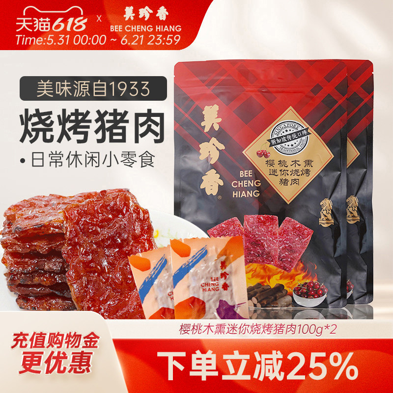美珍香樱桃木熏迷你烧烤猪肉100g*2非猪肉脯肉干办公即食解馋零食