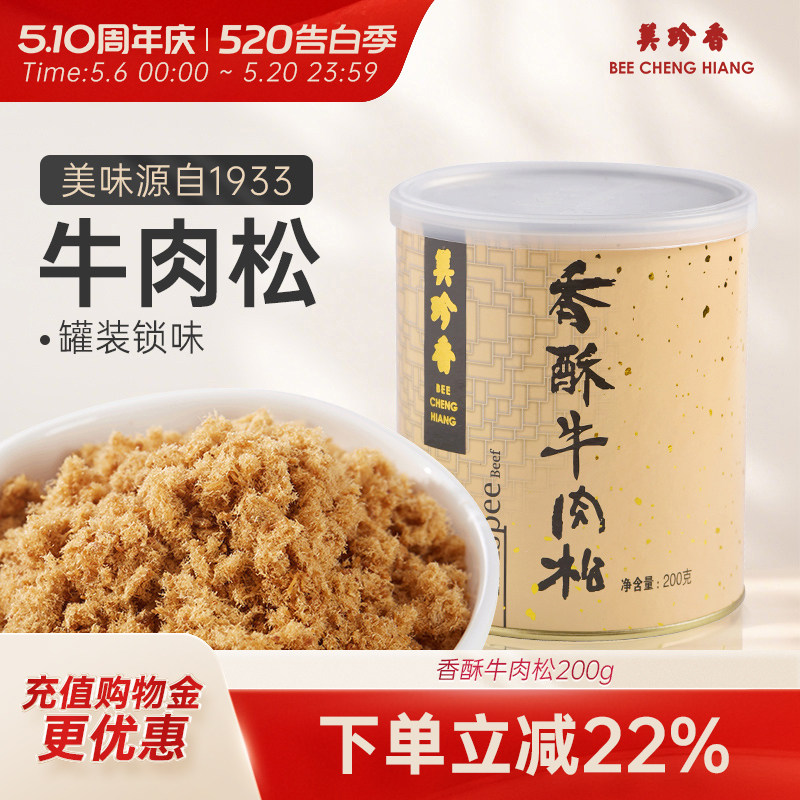 美珍香香酥牛肉松200g拌粥夹面包烘焙寿司零食罐装锁味办公室小食
