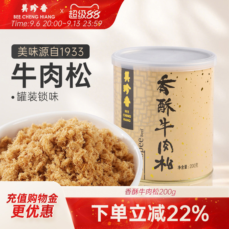 美珍香香酥牛肉松200g拌粥夹面包烘焙寿司零食罐装锁味办公室小食