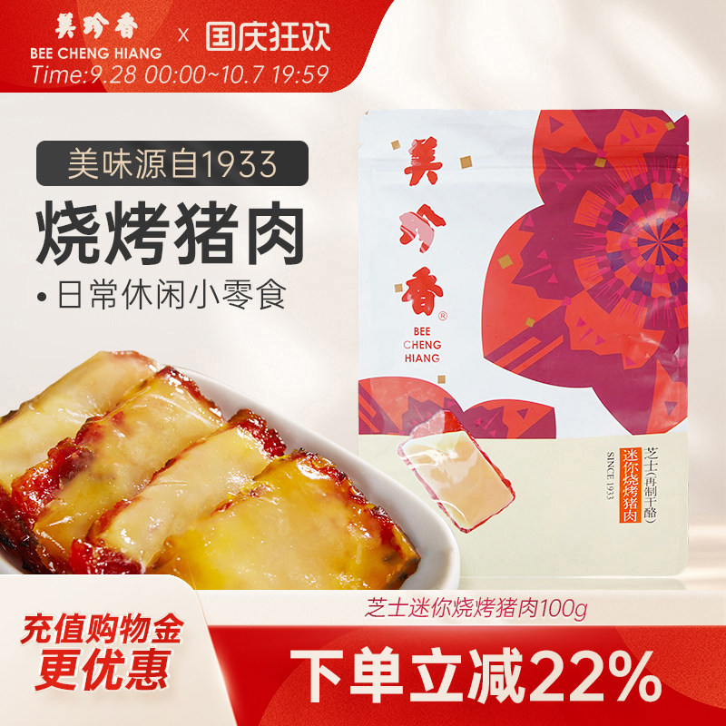 美珍香芝士迷你烧烤猪肉100g办公室即食休闲零食特产小吃肉类美食