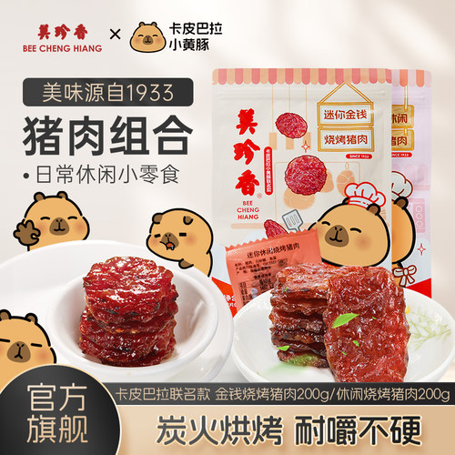 美珍香迷你金钱烧烤猪肉200g即食休闲/金尊/芝士/辣猪非猪肉脯 - 封面
