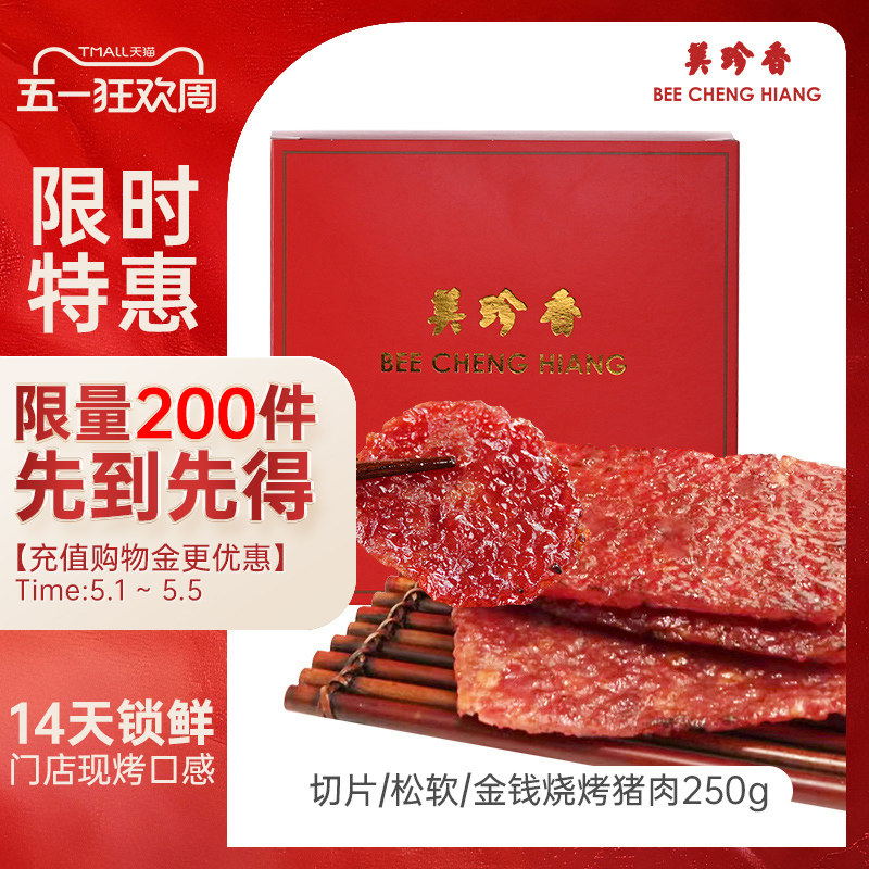 美珍香锁鲜装金钱切片松软烧烤猪肉250g非猪肉脯猪肉干旗舰肉零食