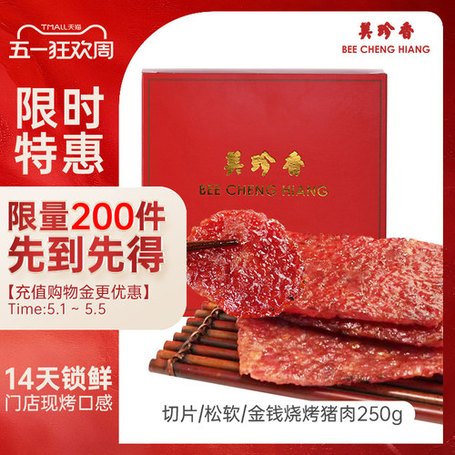 美珍香锁味保鲜盒装金钱切片肉干