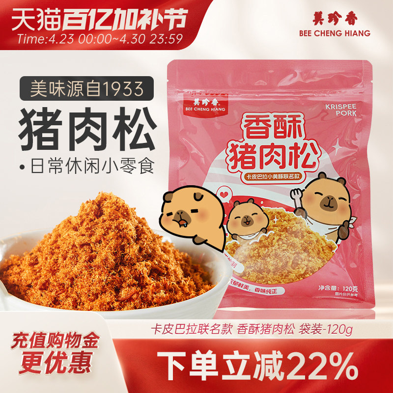 美珍香香酥猪肉松120g儿童肉松拌饭夹面包寿司烘焙拌粥即食新加坡