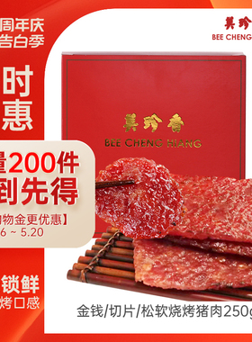 美珍香锁鲜装金钱切片松软烧烤猪肉250g非猪肉脯猪肉干旗舰肉零食