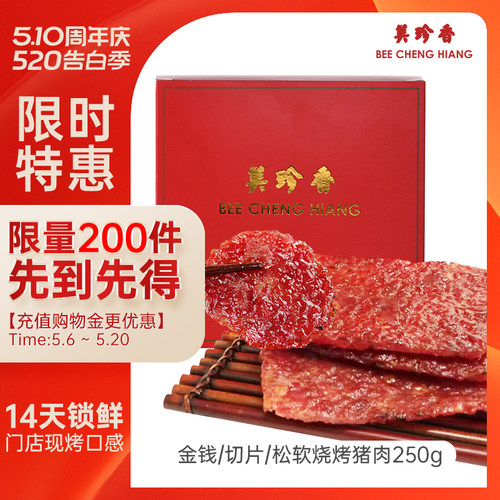 美珍香锁味保鲜盒装金钱切片肉干
