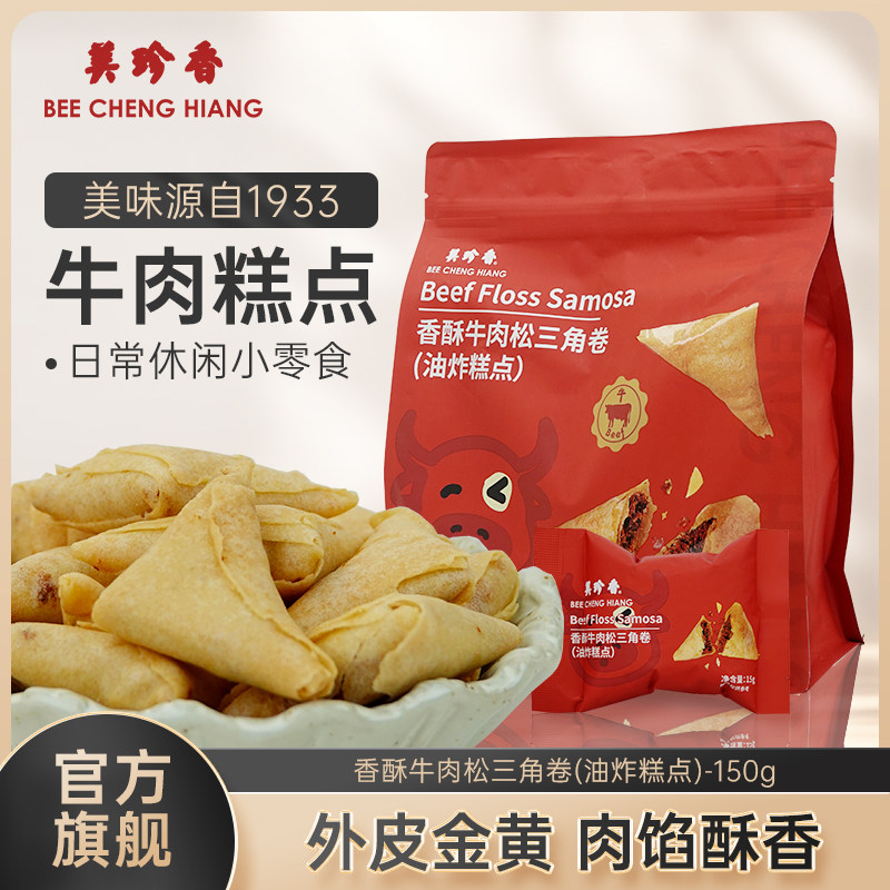 美珍香香酥牛肉松三角卷(油炸糕点)150g独立包装零食下午茶解馋