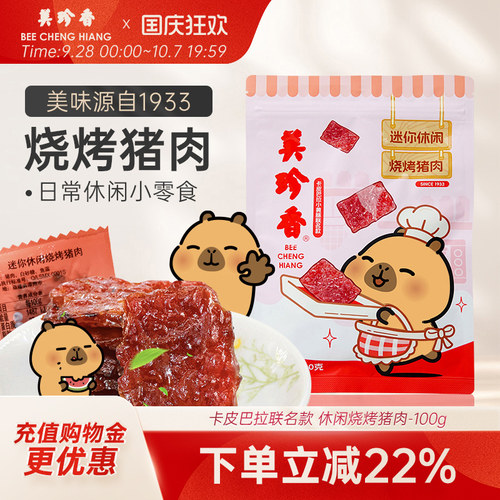 美珍香休闲烤肉卡皮巴拉IP联名款