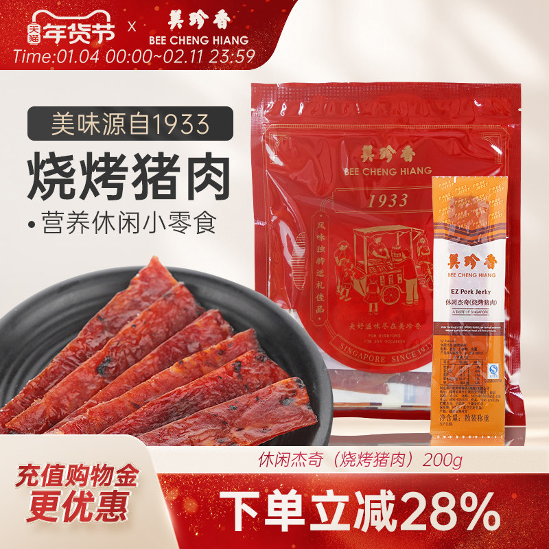美珍香200g休闲杰奇（烧烤猪肉）新加坡特色办公室零食网红小吃,零食/坚果/特产,猪肉类,淘宝优惠券,粉丝福利购,淘宝优惠卷