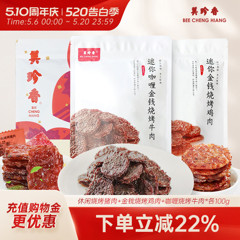 美珍香休闲烧烤猪肉100g+金钱烧烤鸡肉100g+咖喱烧烤牛肉100g